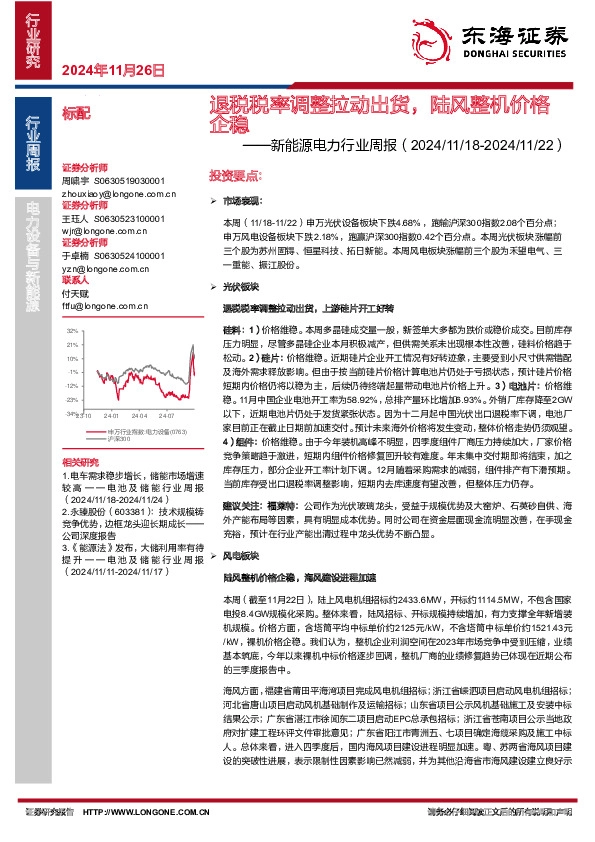 新能源电力行业周报：退税税率调整拉动出货，陆风整机价格企稳