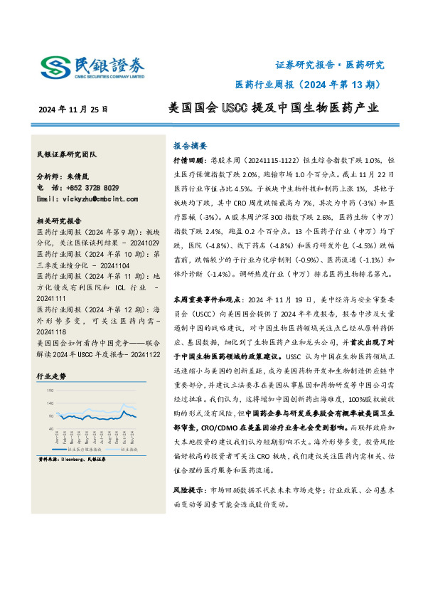 医药行业周报（2024年第13期）：美国国会USCC提及中国生物医药产业
