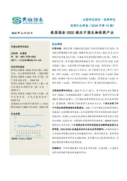 医药行业周报（2024年第13期）：美国国会USCC提及中国生物医药产业