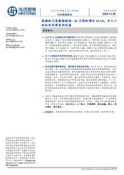 挖掘机月度数据跟踪:10月挖机增长15.1%,开工小时和利用率有所改善