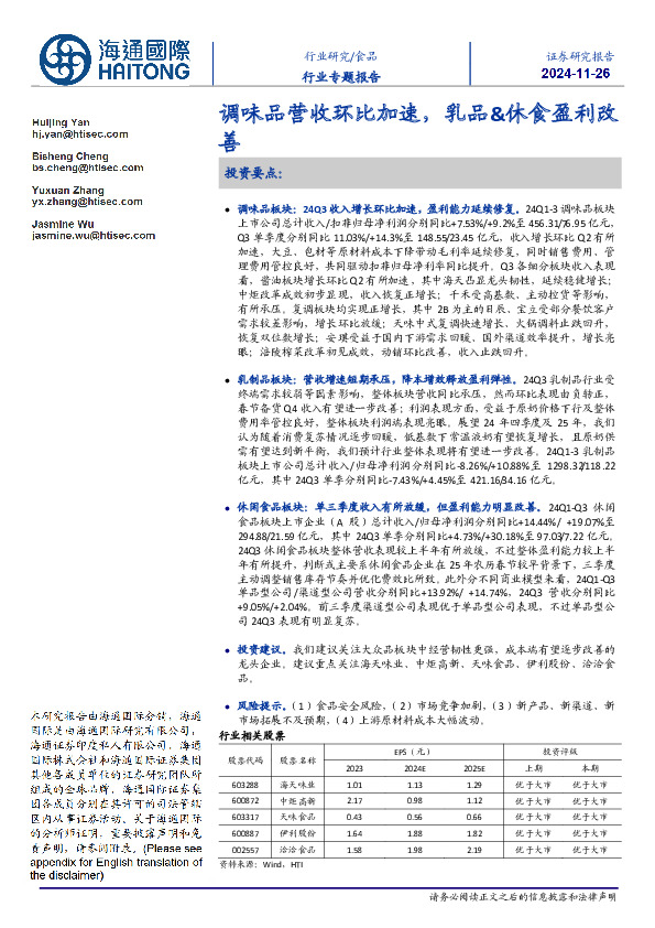 食品行业专题报告：调味品营收环比加速，乳品&休食盈利改善