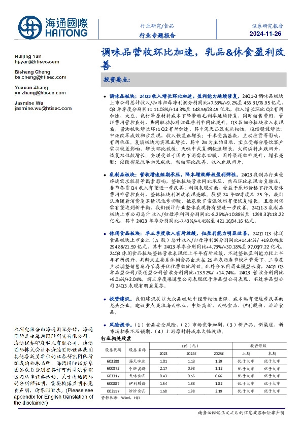 食品行业专题报告：调味品营收环比加速，乳品&休食盈利改善