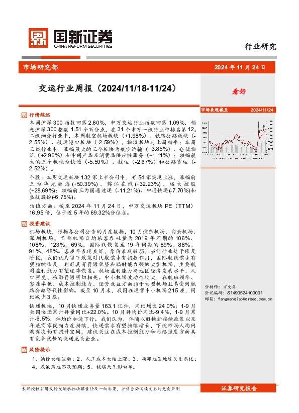 交运行业周报