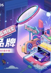 2025搜索品牌广告营销价值手册:搜出宝藏品牌