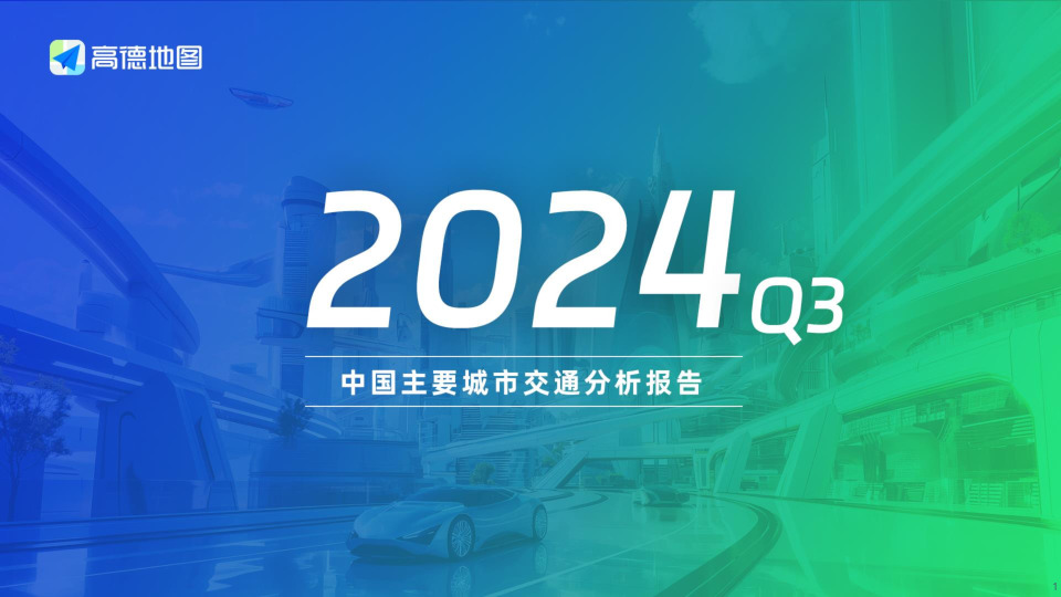 交通运输：2024Q3中国主要城市交通分析报告