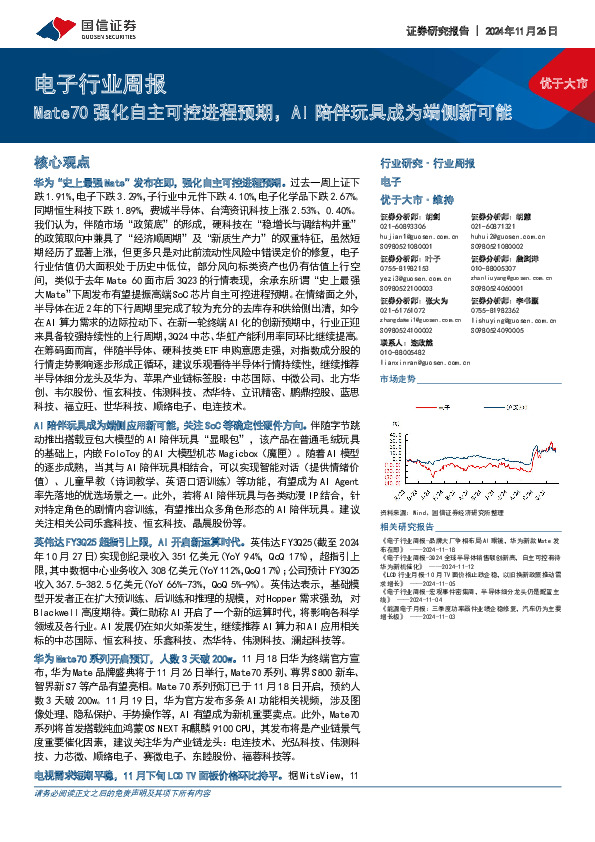 电子行业周报：Mate70强化自主可控进程预期，AI陪伴玩具成为端侧新可能