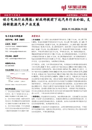动力电池行业周报：财政部提前下达汽车行业补贴，支持新能源汽车产业发展