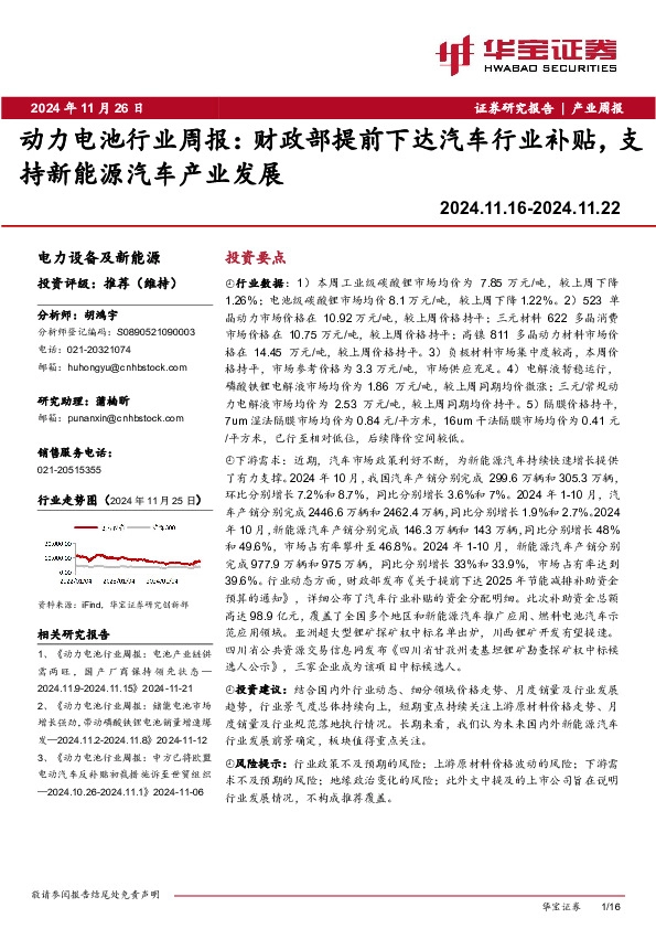 动力电池行业周报：财政部提前下达汽车行业补贴，支持新能源汽车产业发展