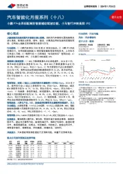 汽车智能化月报系列(十八):小鹏P7+全系标配高阶智能辅助驾驶功能,小马智行冲刺美股IPO
