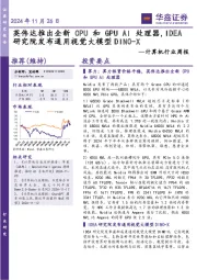 计算机行业周报：英伟达推出全新处理器，IDEA研究院发布通用视觉大模型DINO-X
