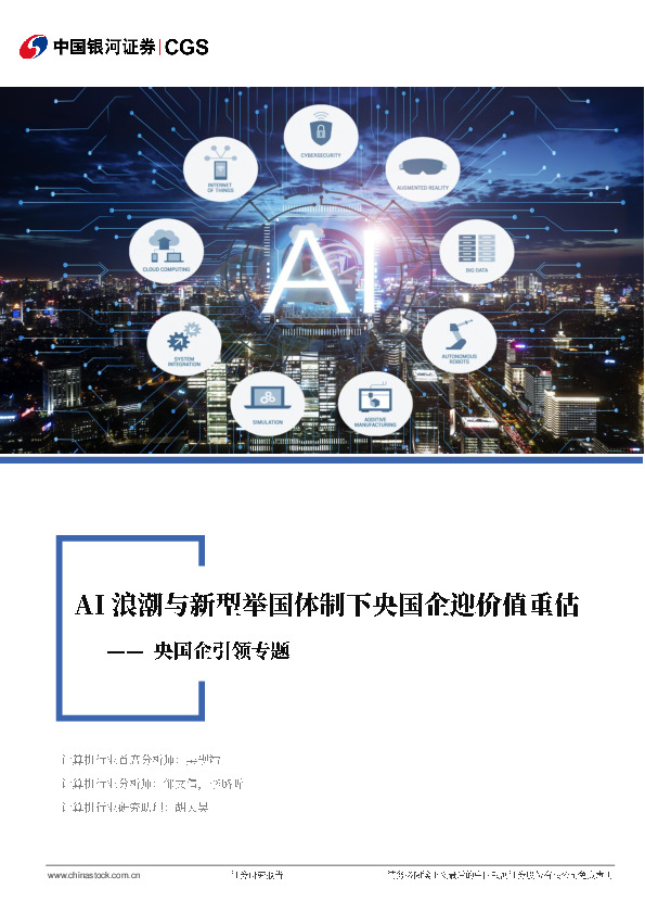 计算机行业：央国企引领专题-AI浪潮与新型举国体制下央国企迎价值重估