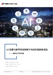 计算机行业:央国企引领专题-AI浪潮与新型举国体制下央国企迎价值重估