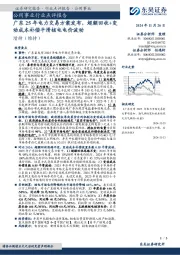 公用事业行业点评报告:广东25年电力交易方案发布,超额回收+变动成本补偿平滑核电电价波动