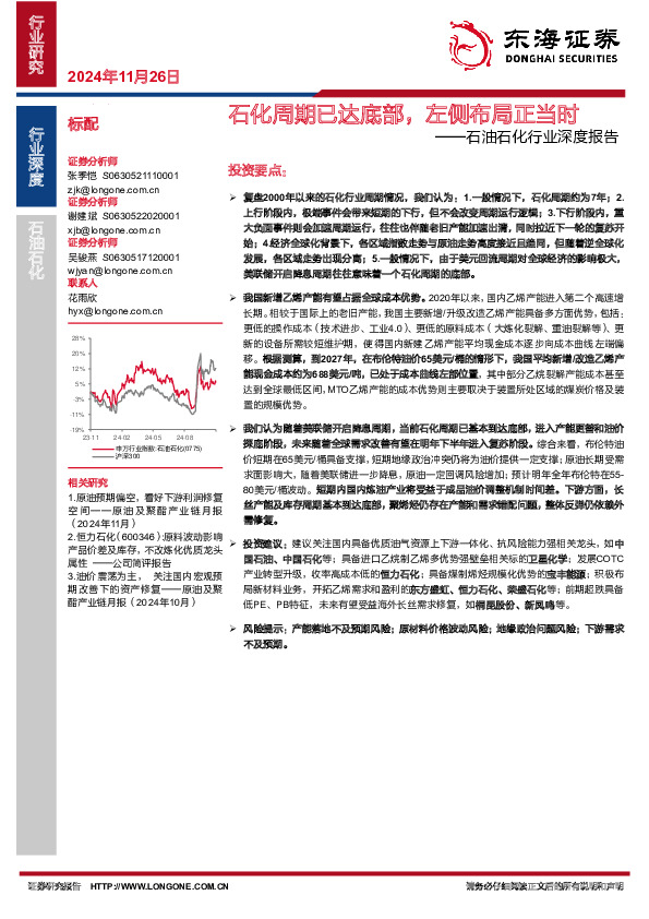 石油石化行业深度报告：石化周期已达底部，左侧布局正当时