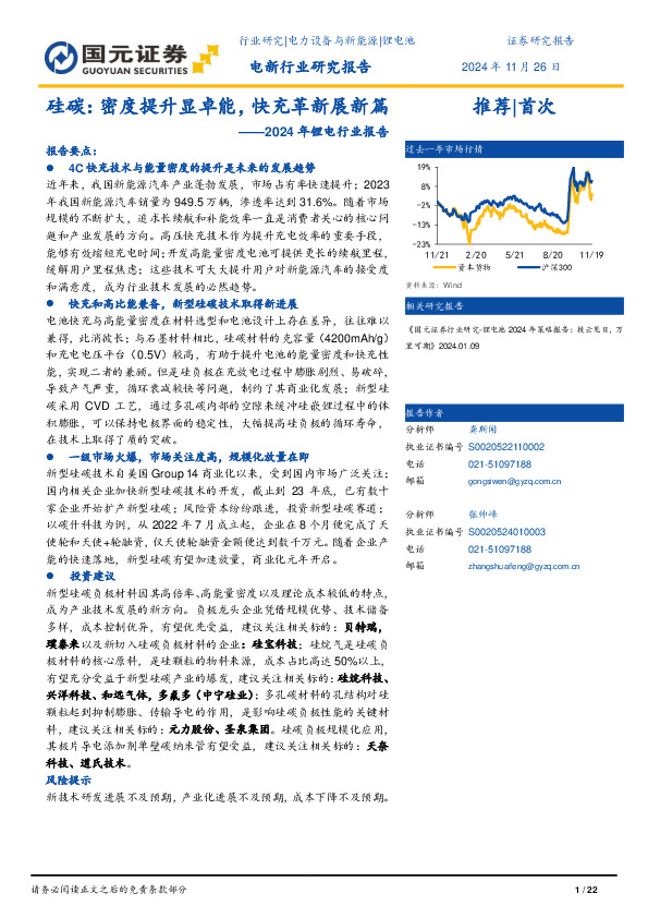 2024年锂电行业报告：硅碳：密度提升显卓能，快充革新展新篇