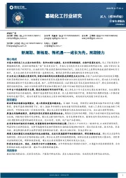 基础化工行业研究：新周期、新格局、新机遇-——成长为先，周期接力
