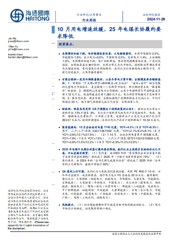公用事业行业周报：10月用电增速放缓，25年电煤长协履约要求降低