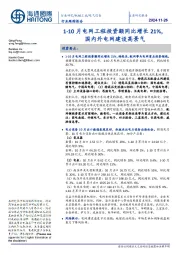电气设备行业跟踪报告:1-10月电网工程投资额同比增长21%,国内外电网建设高景气