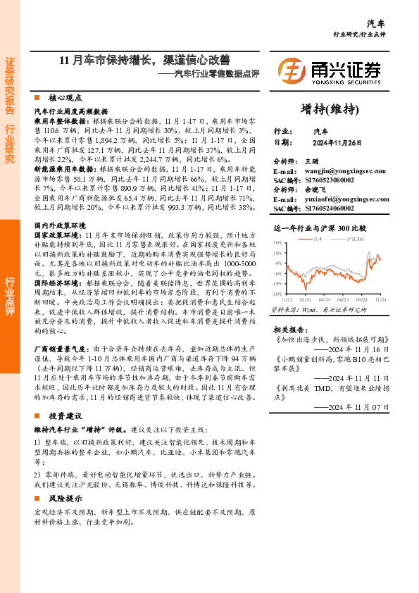 汽车行业零售数据点评：11月车市保持增长，渠道信心改善