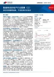 数据背后的地产行业图景(三):房价初现修复迹象,开发投资仍在低位