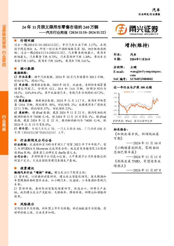 汽车行业周报：24年11月狭义乘用车零售市场约240万辆