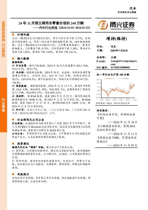 汽车行业周报：24年11月狭义乘用车零售市场约240万辆