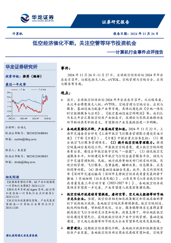 计算机行业事件点评报告：低空经济催化不断，关注空管等环节投资机会