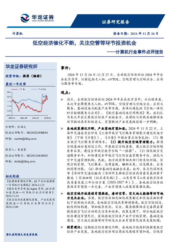 计算机行业事件点评报告：低空经济催化不断，关注空管等环节投资机会