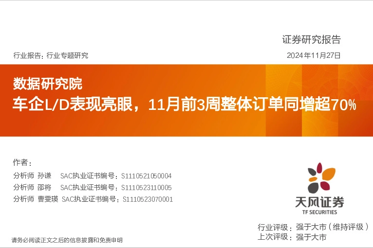 汽车行业专题研究：数据研究院-车企L/D表现亮眼，11月前3周整体订单同增超70%