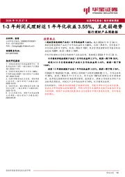 银行理财产品周数据：1-3年封闭式理财近1年年化收益3.55%，呈走弱趋势