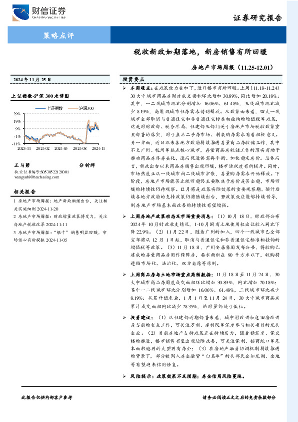 房地产市场周报：税收新政如期落地，新房销售有所回暖