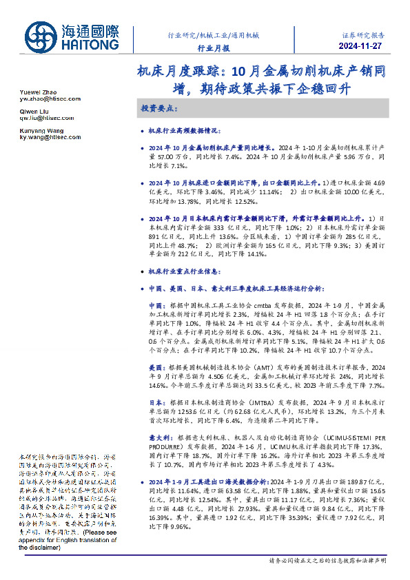 机床月度跟踪：10月金属切削机床产销同增，期待政策共振下企稳回升