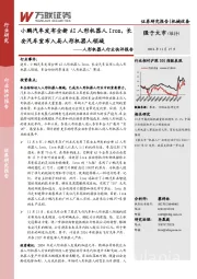 人形机器人行业快评报告:小鹏汽车发布全新AI人形机器人Iron,长安汽车宣布入局人形机器人领域