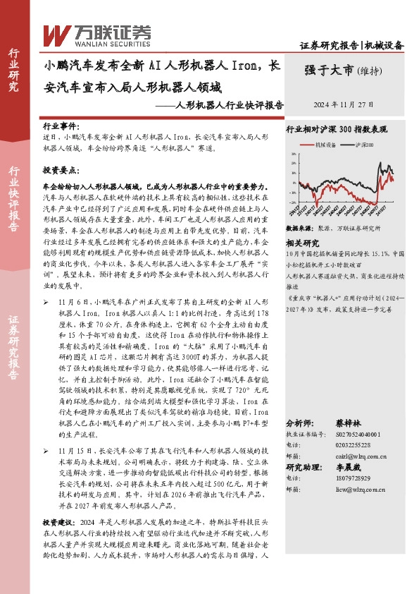 人形机器人行业快评报告：小鹏汽车发布全新AI人形机器人Iron，长安汽车宣布入局人形机器人领域