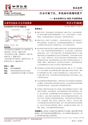 食品饮料行业2025年投资策略：行业中枢下沉，寻找相对高增的资产