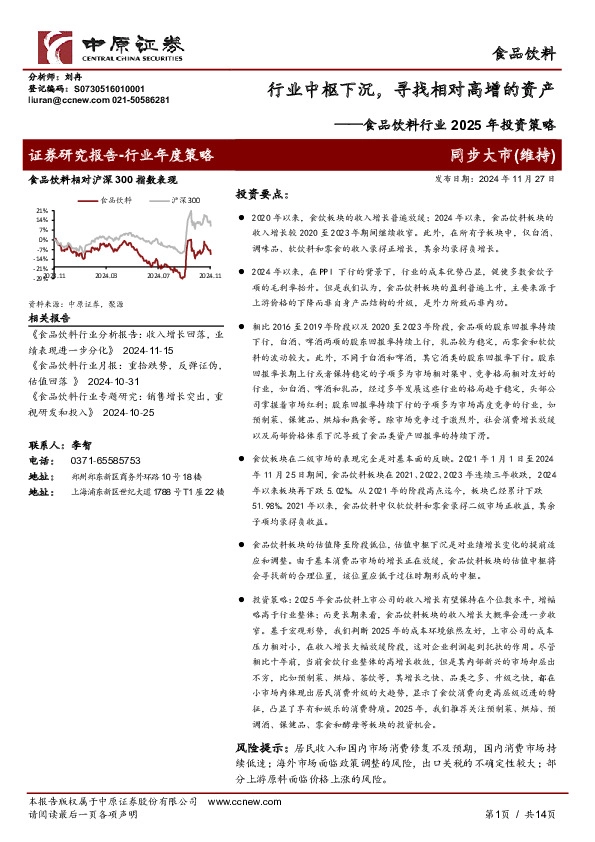 食品饮料行业2025年投资策略：行业中枢下沉，寻找相对高增的资产