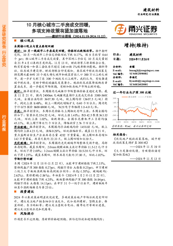 建材行业周报：10月核心城市二手房成交回暖，多项支持政策有望加速落地