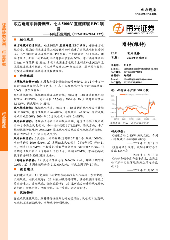 风电行业周报：东方电缆中标青洲五、七±500kV直流海缆EPC项目