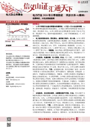 电力行业2024年三季报综述：供需两旺，火电改善超预期