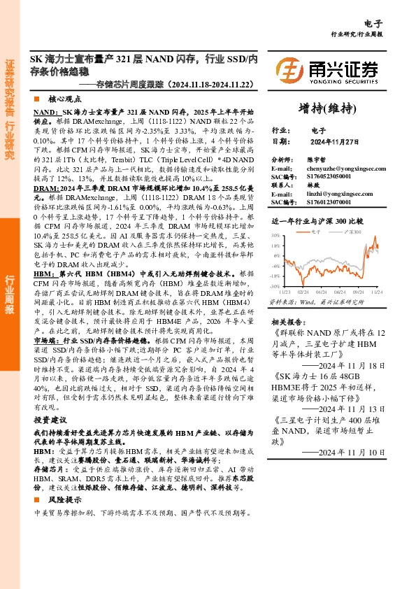 存储芯片行业周度跟踪：SK海力士宣布量产321层NAND闪存，行业SSD/内存条价格趋稳