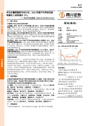 电子行业周报：华为折叠屏最新专利公布，2024年国产半导体设备销售收入或将增长35%