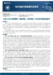 光伏2025年度策略：底部夯实、右侧渐进，技术迭代破局正当时
