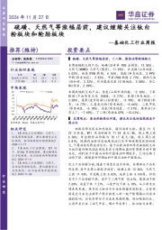 基础化工行业周报：硫磺、天然气等涨幅居前，建议继续关注钛白粉板块和轮胎板块