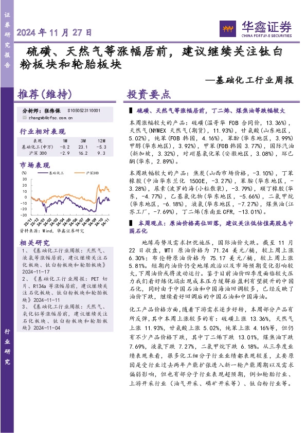 基础化工行业周报：硫磺、天然气等涨幅居前，建议继续关注钛白粉板块和轮胎板块