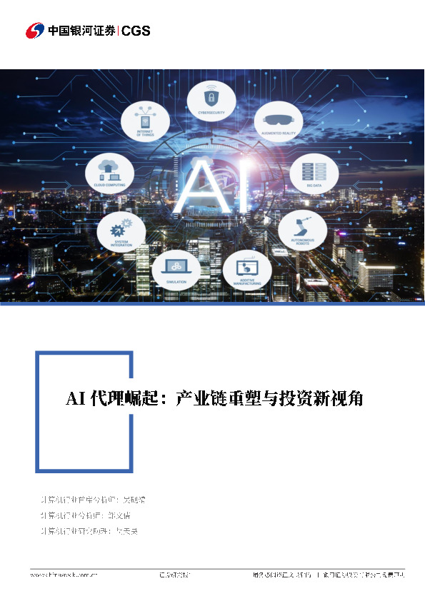 计算机行业深度报告：AI代理崛起：产业链重塑与投资新视角