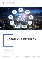 计算机行业深度报告:AI代理崛起:产业链重塑与投资新视角