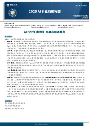 2025AI行业前瞻报告：Al行业关键时刻：瓶颈与机遇并存