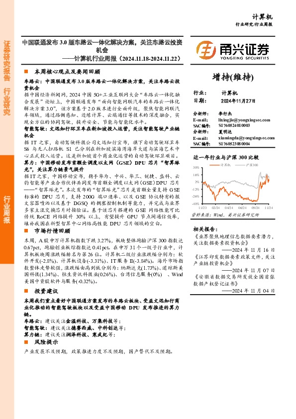 计算机行业周报：中国联通发布3.0版车路云一体化解决方案，关注车路云投资机会