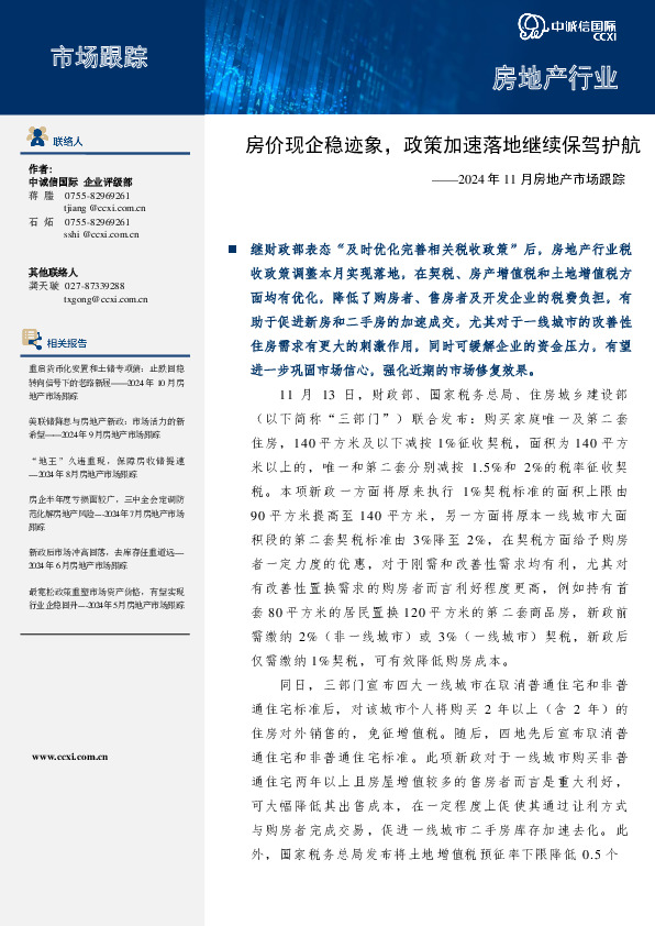 2024年11月房地产市场跟踪：房价现企稳迹象，政策加速落地继续保驾护航