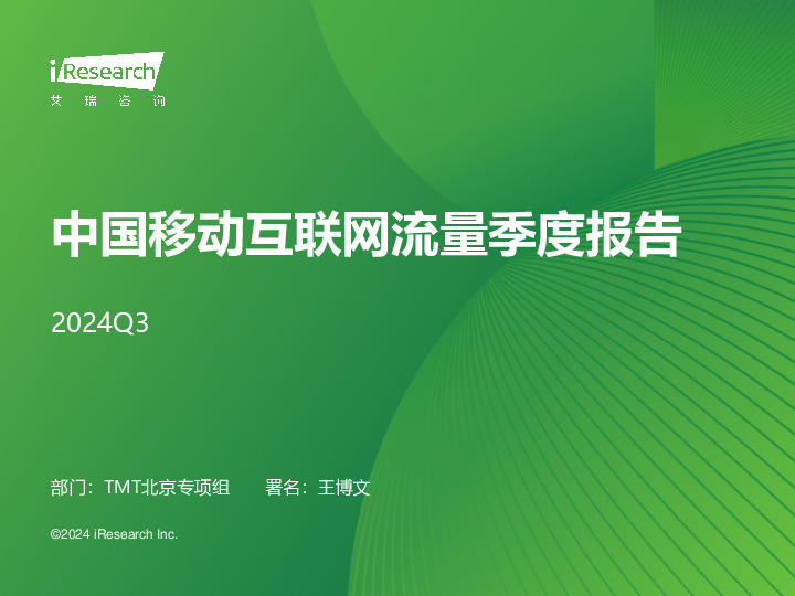 中国移动互联网流量季度报告2024Q3